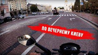 Bajaj Dominar 400 / По вечернему Киеву