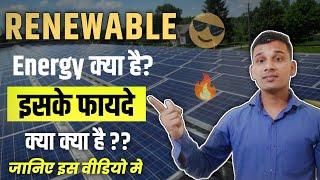 Renewable Energy क्या है? |  Renewable Energy in Hindi? |   Renewable Energy Explained in Hindi