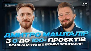 Дмитро Машталір - З 0 до 100+ Проєктів: Реальні Стратегії Бізнес Зростання