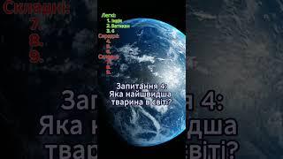 На скільки питань відповів?#вікторина #розвиток #ерудиція