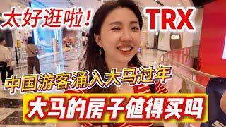 中国游客都来这过年？吉隆坡TRX商场买买买+白咖喱美食首次在大马过年体验