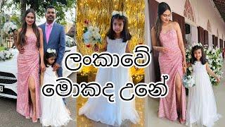 මෙහෙමත් නැටිල්ලක් | ලංකාවේ මතක️ | Weeding Fun | Dubai | Sri Lanka | සිංහල Day Vlog