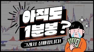 이 영상 하나로 분봉 고민 끝! 실전 매매법 총정리 (단타·중타·장타)
