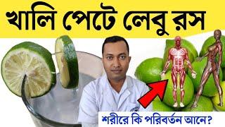 খালি পেটে লেবুর রস হালকা গরম জল খেলে শরীরে যে পরিবর্তন ঘটে | লেবু পানি খাওয়ার উপকারিতা | Lemon