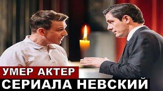 Умер актер сериала Невский еще до выхода 7 сезона
