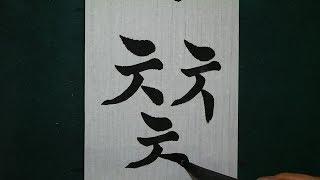 한글서예 궁체기초 (자음 총정리) Korean Calligraphy