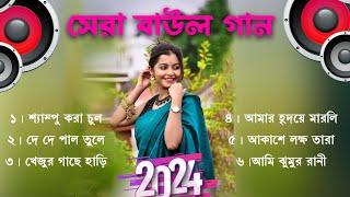 Bangla Baul gaan |সব হিট বাউল গান  | 2024 Non Stop Baul Gaan | Superhit Baul Gaan | Bangla Folk Song