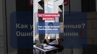 ГОСТИНИЧНЫЙ БИЗНЕС | как утекли данные? ОШИБКИ компании️#штрафы #налоги #финансы #бизнес #юрист