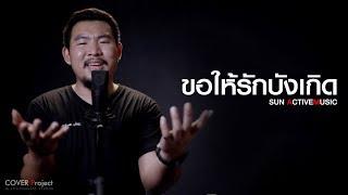 ขอให้รักบังเกิด - SUN ACTIVEMUSIC [ COVEr ]