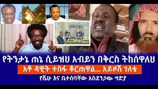 የትንታኔ ጠኔ ሲይዝህ አብይን በቅርስ ትከሰዋለህ || አቶ ዳዊት ተስፋ ቆርጠዋል... አይዞሽ ገለቴ || የሼሁ እና ቤተሰባቸው አስደንጋጭ ግድያ Live