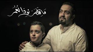 ما نقدر نرد العمر | محمد الخياط وابنه سلمان | Video Clip 2018