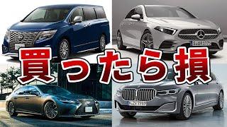 【値崩れ】不人気すぎた車の末路...買った瞬間損する車ランキングワースト10！！