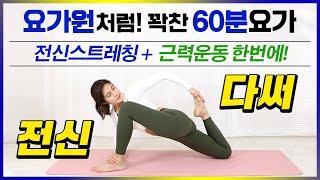 전신스트레칭과 근력운동을 한번에 전신을 다쓰는 60분 요가