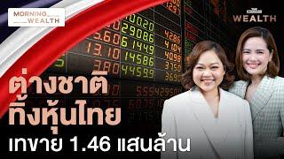 หลุด 1,400 จุด! ต่างชาติขายทิ้งหุ้นไทย 1.46 แสนล้านบาท ปัจจัยใดกดดัน | Morning Wealth 18 ธ.ค. 2567