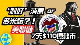 CK投資理財 | 救市‘利好’消息？！美聯儲開救銀行！瑞信卻說【一切安好】？？