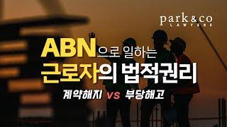 호주에서 ABN으로 일하는 근로자의 법적 권리: 계약 해지인가? 부당해고인가?