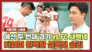 [뭉찬2 정주행] 서울대회 조 1위를 향한 어쩌다벤져스의 혈투 예선 FC 새벽녘전 경기 하이라이트 | 뭉쳐야 찬다2 | JTBC 230903 방송