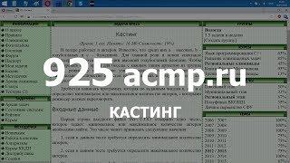 Разбор задачи 925 acmp.ru Кастинг. Решение на C++