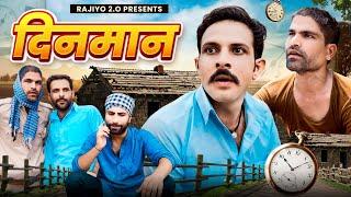 दिनमान l राजियो-रबियो​⁠ l ft.@RaviSutharRabiyo l RRR Rajasthani Haryanvi Comedy Video l Rajiyo2.0