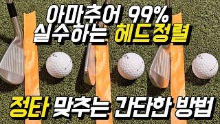 아이언 헤드정렬 쉽게 이렇게 하세요.정타의 기본 입니다.