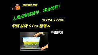 新换代，破晓6Pro，U5-228V轻薄本