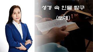 성경 속 인물 탐구_로데