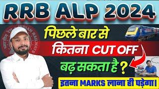 RRB ALP CUT OFF 2024 || Safe Score 2024 || इतना marks लाना ही पड़ेगा || Er. S K Jha Sir