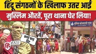 MP Guna Violence: VHP कार्यकर्ताओं के खिलाफ थाने पहुंची मुस्लिम महिलाएं? Hanuman Jayanti। Masjid