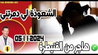 قصة طلاقي والشعوذة لي دمرتني هاجر من القنيطرة  05-11-2024