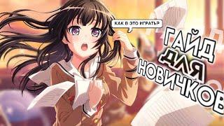 Бандори для новичков| Как прокачать банду? 