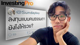 ลงทุนแบบคนธรรมดายังไงให้รวย? | EP.31