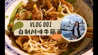 一百天vlog打卡挑战法国生活记录 I 第1期：用新买的慢炖锅卤牛蹄筋，做了一顿正宗的川味牛筋面，简单好味