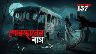 রাতের শেষ বাস | gram banglar bhuter golpo | ghost stories | bengali horror audio story