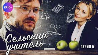 СЕЛЬСКИЙ УЧИТЕЛЬ - Серия 5 из 8 / Мелодрама