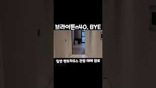 [브라이튼 n40]  ️1670-3117| 일반펜트 매매완료 | 46평형 가즈아