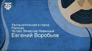 Евгений Воробьев. Увольнительная в город. Рассказ. Читает Вячеслав Невинный