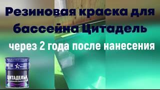 РЕЗИНОВАЯ КРАСКА ДЛЯ БАССЕЙНА ЦИТАДЕЛЬ ПОСЛЕ 2-Х ЛЕТНЕГО ИСПОЛЬЗОВАНИЯ