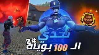 تحدي (100 بوياه) متتاليه !! #2 | مواجهات قويه وضحك 