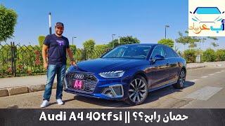 أودي A4 نسخة ال٢ لتر || تقييم شامل و إختبار القيادة || Audi A4 40 tfsi