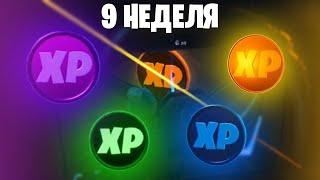 ГДЕ НАХОДЯТСЯ ВСЕ МОНЕТЫ ОПЫТА 9 НЕДЕЛИ ФОРТНАЙТ!!!! МОНЕТЫ ОПЫТА В ФОРТНАЙТ!!! | FORTNITE