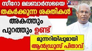 സീറോ മലബാർസഭയെ തകർക്കുന്ന ശക്തികൾ അകത്തും പുറത്തും|ANDREWS THAZHATH |SYRO MALABAR CHURCH|GOODNESS TV