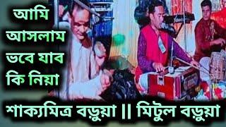 আমি আসলাম ভবে যাব কি নিয়া||Ami aslaam vobe||শাক্যমিত্র বড়ুয়া || মিটুল বড়ুয়া।