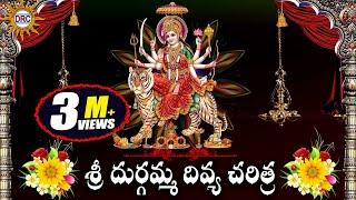 Sri Durgamma Divya Charithra || Durgamma Devotional | Disco Recording Company