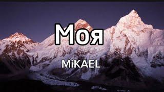 MiKAEL - Моя (Speed Up x Lyrics/Текст)