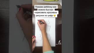 Рисуем легко. Рисунки из цифр