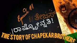 Rashtronnathi #1 | The Story Of Chapekar Brothers | Narrated By Tejas H Badala