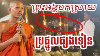 ព្រះអង្គបកស្រាយពីប្រផ្នូលនៃការផ្សងទៀន ថ្ងៃអកអំបុក |BoSokunthea|