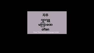 ကိုရီးယားလို အကြိမ်အရေအတွက်တွေ လေ့လာကြည့်ရအောင်။ #한국어#Korean Language