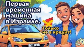 Почему первую машину в Израиле не нужно покупать в кредит?