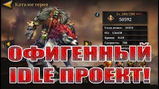 СОВЕТУЮ ПОИГРАТЬ В Idle Arena: Evolution Legends